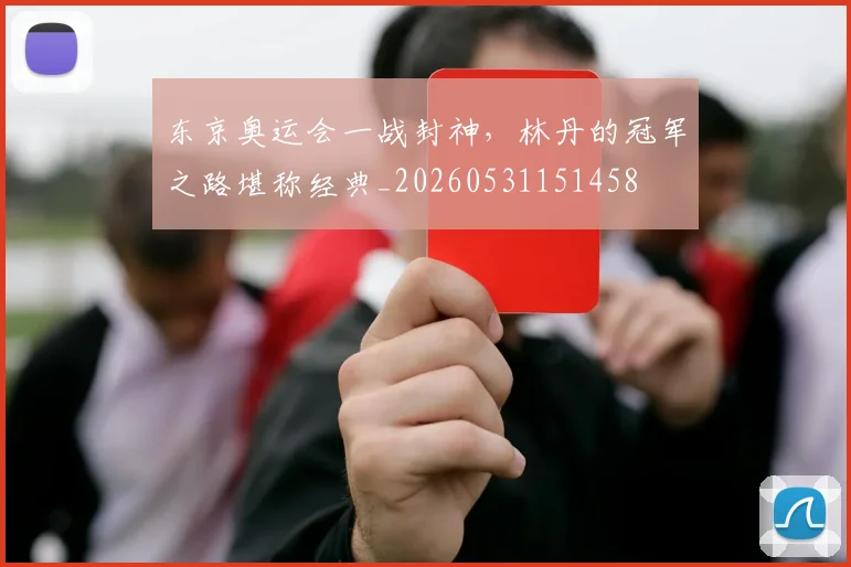 东京奥运会一战封神，林丹的冠军之路堪称经典_20260531151458