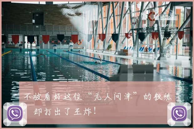 不被看好这位“无人问津”的教练，却打出了王炸！