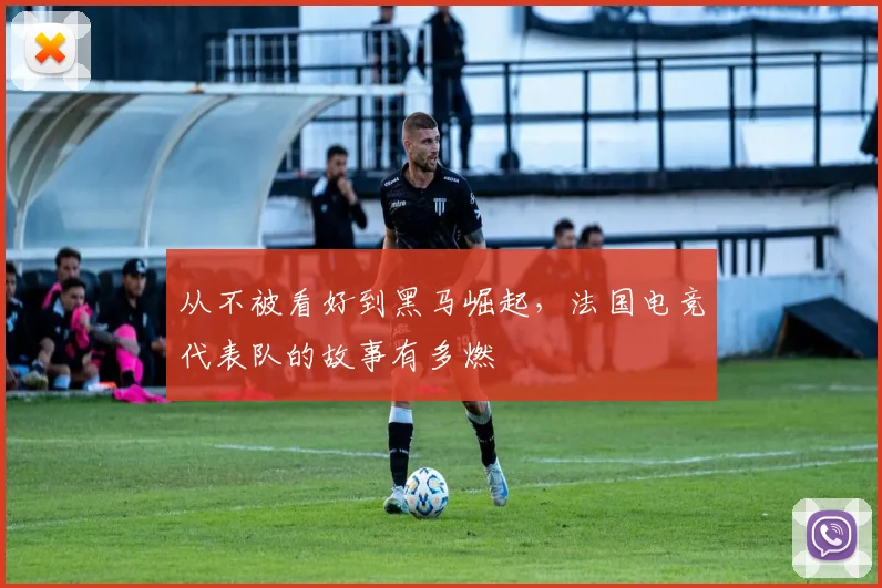 从不被看好到黑马崛起，法国电竞代表队的故事有多燃