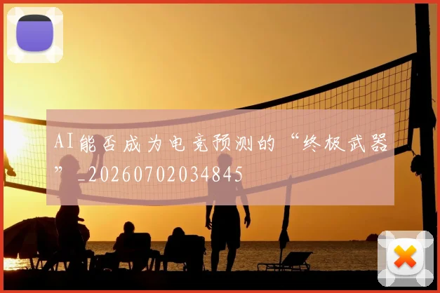 AI能否成为电竞预测的“终极武器”_20260702034845