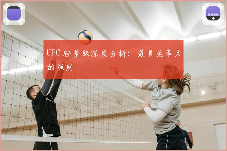 UFC 轻量级深度分析:最具竞争力的级别