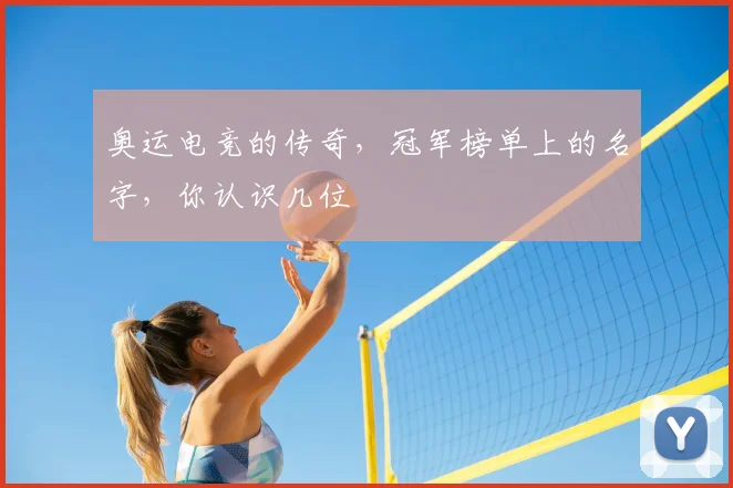 奥运电竞的传奇，冠军榜单上的名字，你认识几位
