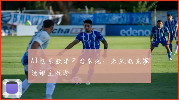 AI电竞教学平台落地，未来电竞赛场谁主沉浮