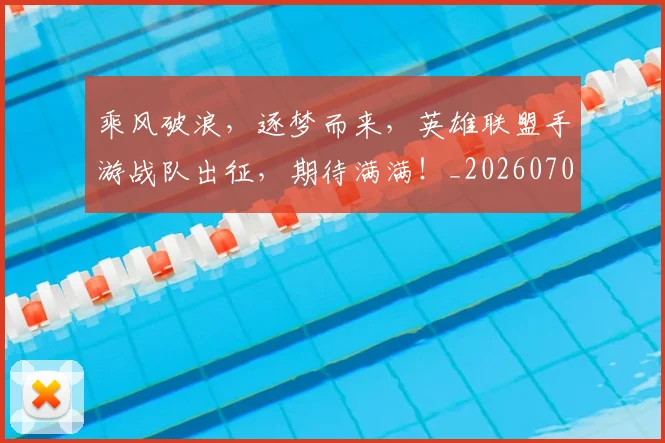 乘风破浪，逐梦而来，英雄联盟手游战队出征，期待满满！_20260703212754