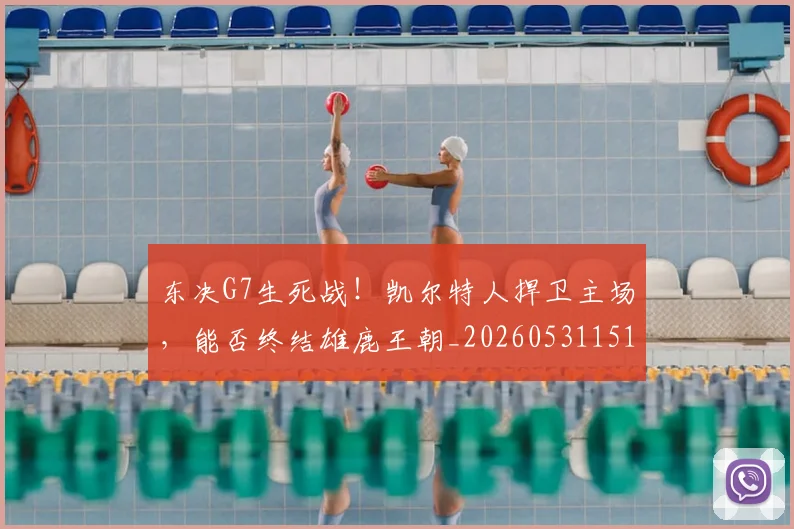 东决G7生死战!凯尔特人捍卫主场,能否终结雄鹿王朝_20260531151458