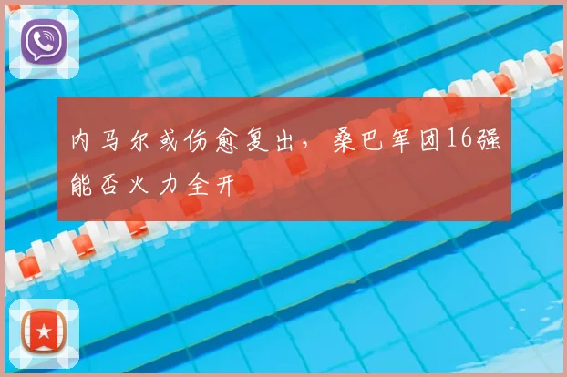 内马尔或伤愈复出，桑巴军团16强能否火力全开