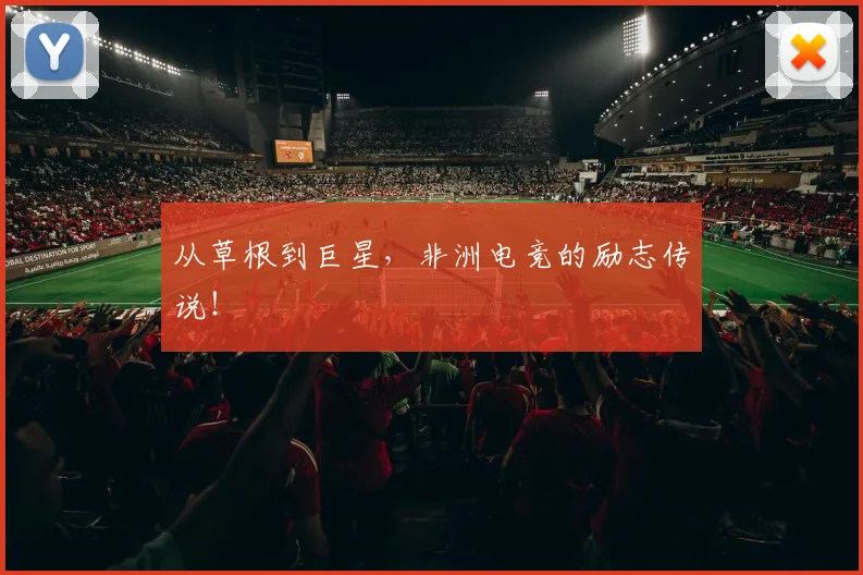 从草根到巨星，非洲电竞的励志传说！