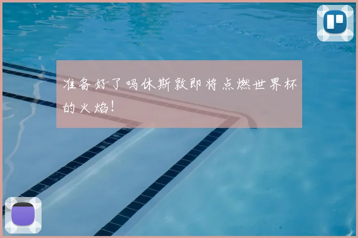 准备好了吗休斯敦即将点燃世界杯的火焰!