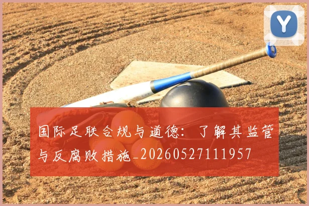 国际足联合规与道德:了解其监管与反腐败措施_20260527111957