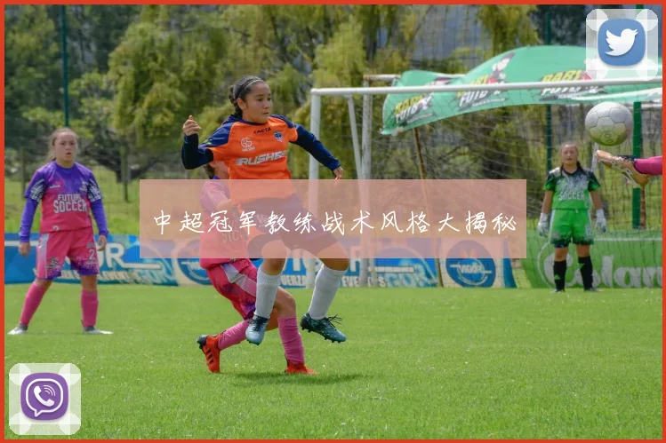 中超冠军教练战术风格大揭秘