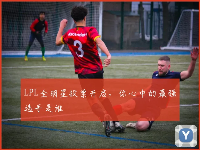 LPL全明星投票开启，你心中的最强选手是谁