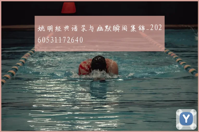 姚明经典语录与幽默瞬间集锦_20260531172640