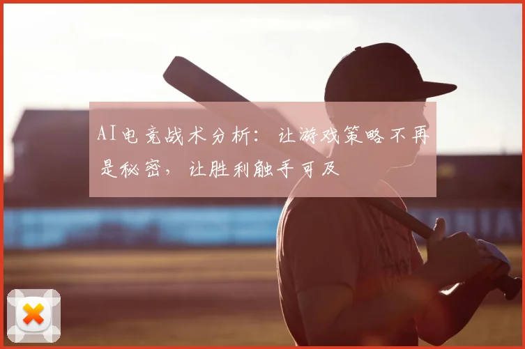 AI电竞战术分析：让游戏策略不再是秘密，让胜利触手可及