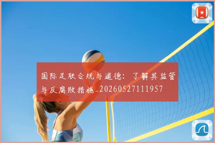 国际足联合规与道德：了解其监管与反腐败措施_20260527111957