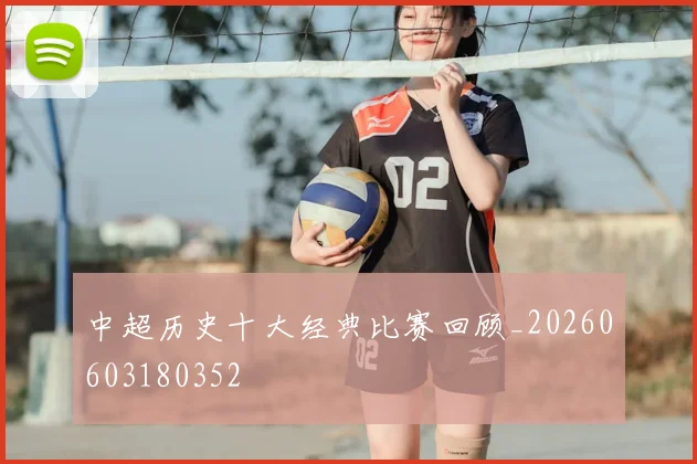 中超历史十大经典比赛回顾_20260603180352