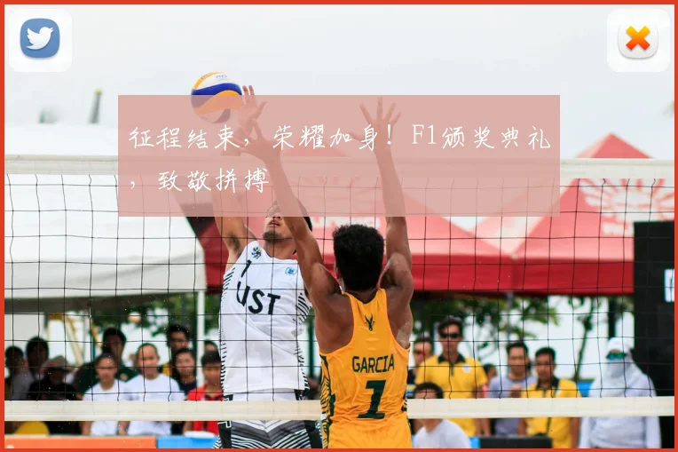 征程结束，荣耀加身！F1颁奖典礼，致敬拼搏