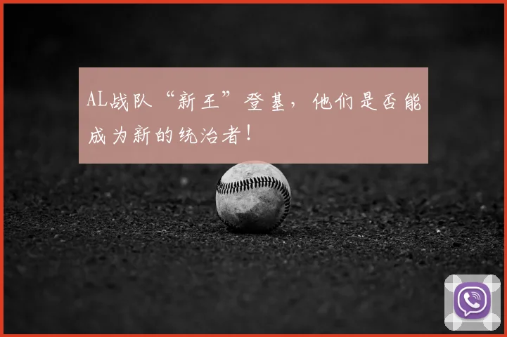 AL战队“新王”登基，他们是否能成为新的统治者！
