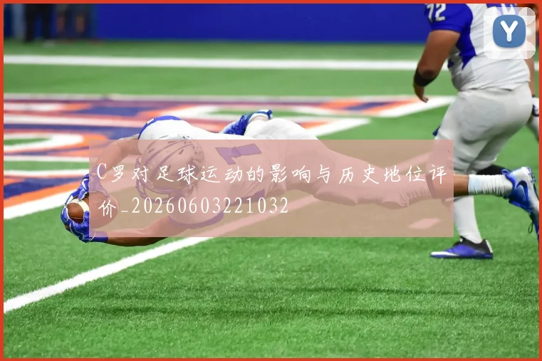 C罗对足球运动的影响与历史地位评价_20260603221032