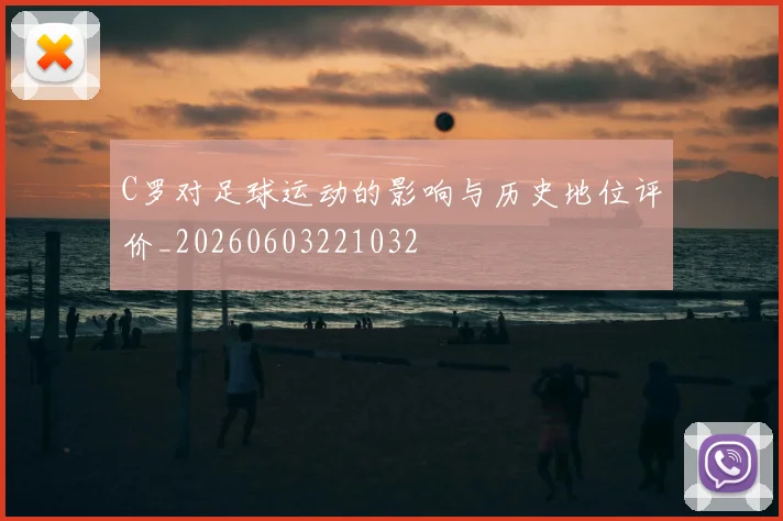 C罗对足球运动的影响与历史地位评价_20260603221032