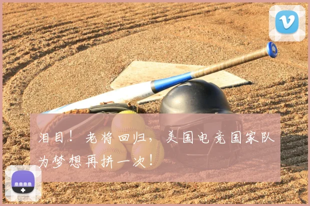 泪目！老将回归，美国电竞国家队为梦想再拼一次！