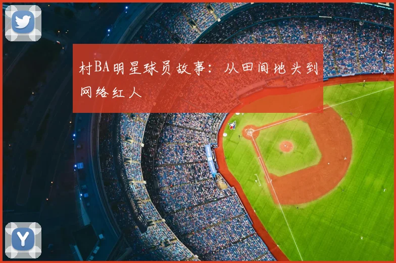 村BA明星球员故事:从田间地头到网络红人