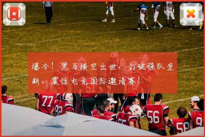 爆冷！黑马横空出世，打破强队垄断，震惊电竞国际邀请赛！