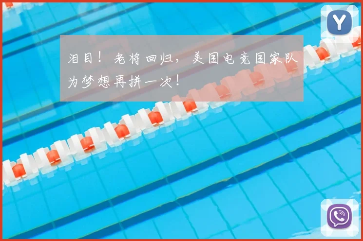 泪目！老将回归，美国电竞国家队为梦想再拼一次！