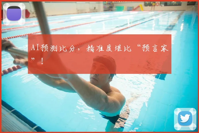 AI预测比分，精准度堪比“预言家”！