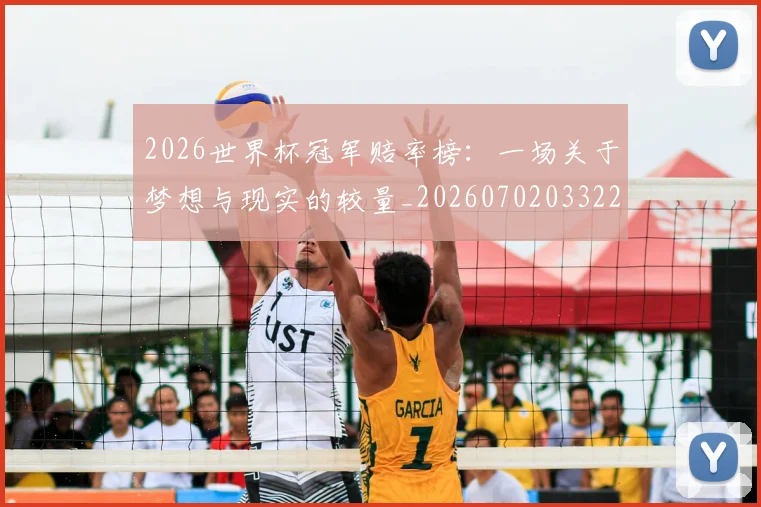 2026世界杯冠军赔率榜：一场关于梦想与现实的较量_20260702033227