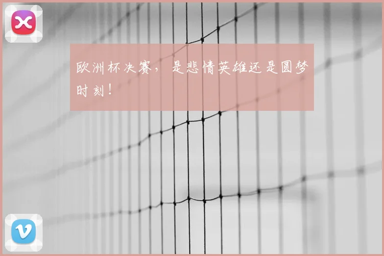 欧洲杯决赛，是悲情英雄还是圆梦时刻！