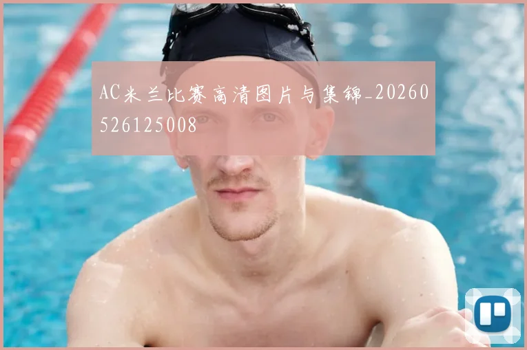 AC米兰比赛高清图片与集锦_20260526125008