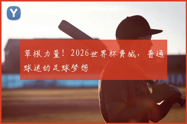 草根力量！2026世界杯费城，普通球迷的足球梦想