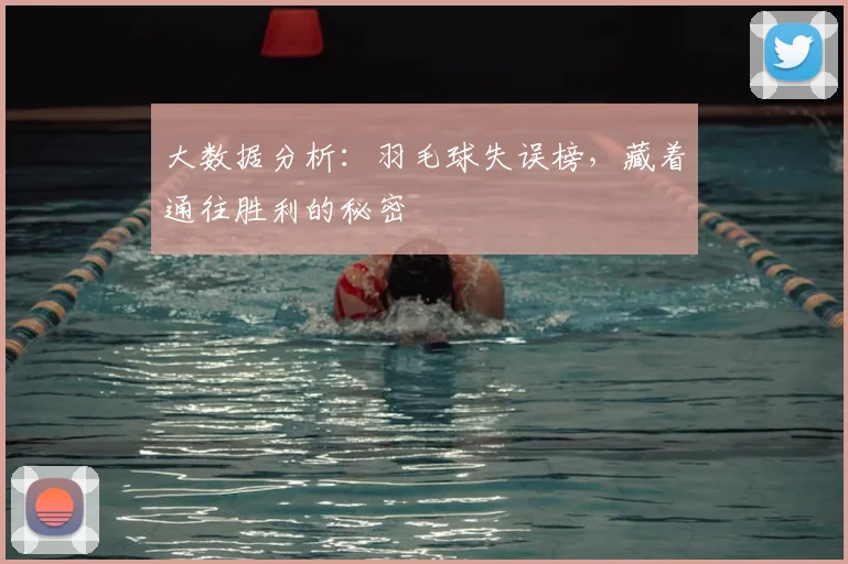 大数据分析:羽毛球失误榜,藏着通往胜利的秘密