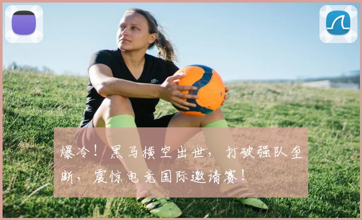 爆冷！黑马横空出世，打破强队垄断，震惊电竞国际邀请赛！