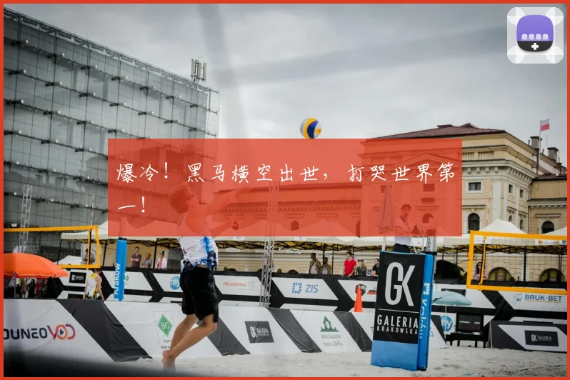爆冷!黑马横空出世,打哭世界第一!