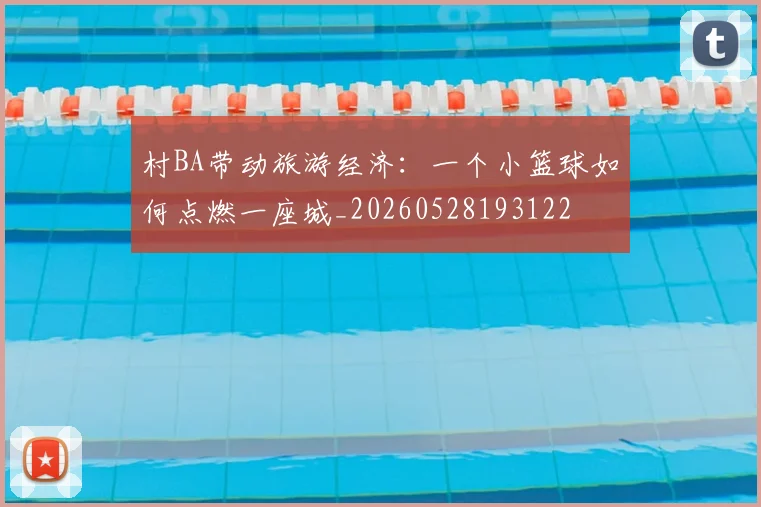 村BA带动旅游经济：一个小篮球如何点燃一座城_20260528193122