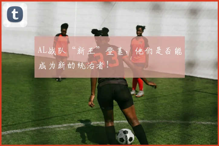 AL战队“新王”登基，他们是否能成为新的统治者！