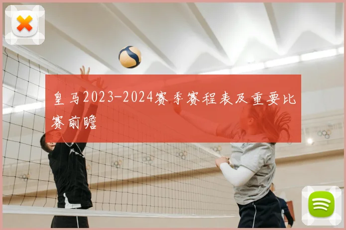 皇马2023-2024赛季赛程表及重要比赛前瞻