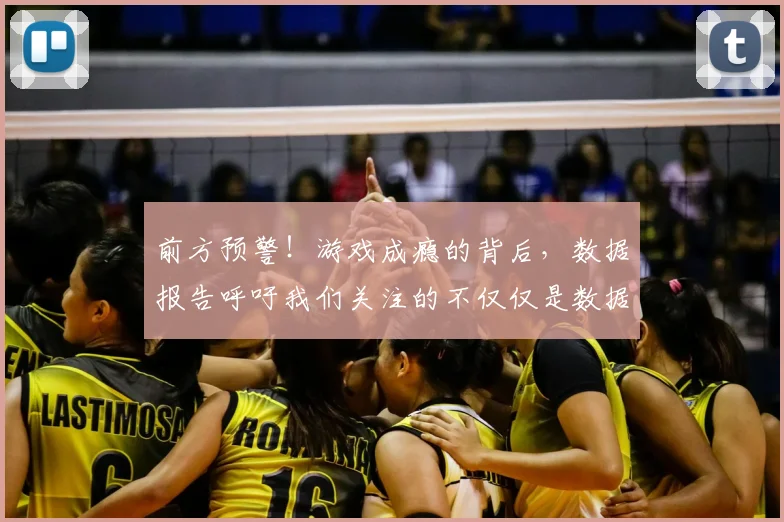前方预警!游戏成瘾的背后,数据报告呼吁我们关注的不仅仅是数据_20260602212606